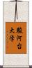 駿河台大学 Scroll