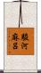 駿河麻呂 Scroll