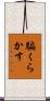騙くらかす Scroll