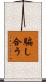 騙し合う Scroll