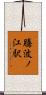 騰波ノ江駅 Scroll