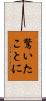 驚いたことに Scroll