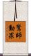 驚師動眾 Scroll