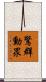 驚群動眾 Scroll