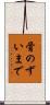 骨のずいまで Scroll