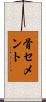 骨セメント Scroll
