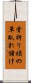 骨折り損の草臥れ儲け Scroll