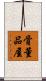 骨董品屋 Scroll