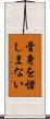 骨身を惜しまない Scroll