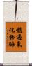 髓過氧化物酶 Scroll