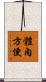 體內方便 Scroll