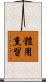 體用熏習 Scroll