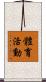 體育活動 Scroll