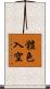 體色入空 Scroll