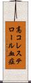 高コレステロール血症 Scroll