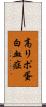 高リポ蛋白血症 Scroll