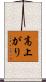 高上がり Scroll