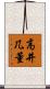 高井几董 Scroll
