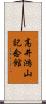 高井鴻山記念館 Scroll