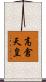 高倉天皇 Scroll