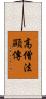 高僧法顯傳 Scroll
