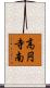 高円寺南 Scroll