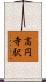 高円寺駅 Scroll