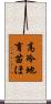 高冷地育苗ほ Scroll