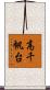 高千帆台 Scroll