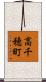 高千穂町 Scroll