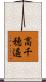 高千穂遙 Scroll