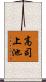 高司上池 Scroll