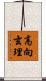 高向玄理 Scroll