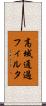 高域通過フィルタ Scroll