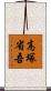 高塚省吾 Scroll