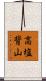 高塩背山 Scroll