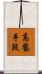 高壓手段 Scroll