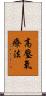 高壓氧療法 Scroll