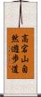 高宕山自然遊歩道 Scroll