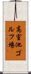 高室池ゴルフ場 Scroll