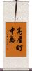 高屋町中島 Scroll