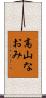高山なおみ Scroll