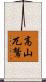 高山兀鷲 Scroll