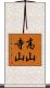 高山寺山 Scroll