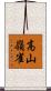 高山嶺雀 Scroll