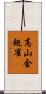 高山金翅雀 Scroll