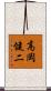 高岡健二 Scroll