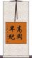 高岡早紀 Scroll