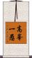 高峯一愚 Scroll