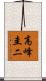 高峰圭二 Scroll
